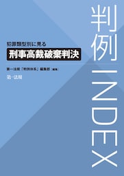 判例ＩＮＤＥＸ　犯罪類型別に見る刑事高裁破棄判決