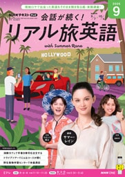 ＮＨＫテレビ 会話が続く！ リアル旅英語2026年9月号