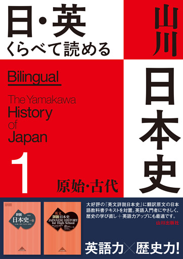 日・英 くらべて読める山川日本史