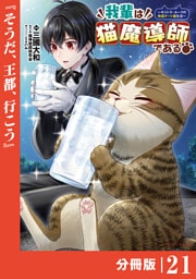 我輩は猫魔導師である～キジトラ・ルークの快適チート猫生活～【分冊版】（ポルカコミックス）２１