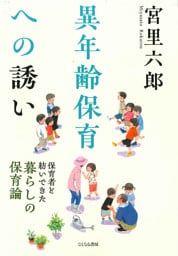 異年齢保育への誘い