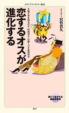 恋するオスが進化する
