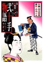 弐十手物語（７７）