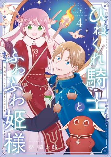 ひねくれ騎士とふわふわ姫様　古城暮らしと小さなおうち 4巻