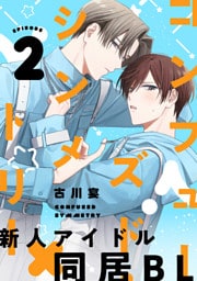 コンフューズド・シンメトリー 分冊版 2