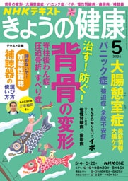 ＮＨＫ きょうの健康2026年5月号