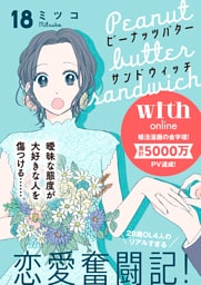 ピーナッツバターサンドウィッチ　分冊版（１８）