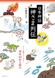 NHK趣味どきっ！MOOK　日本神話　神さま列伝