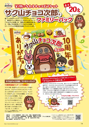 サク山チョコ次郎ファミリーパック