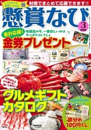 懸賞なび 2026年3月号