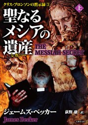 聖なるメシアの遺産（レガシー）　上