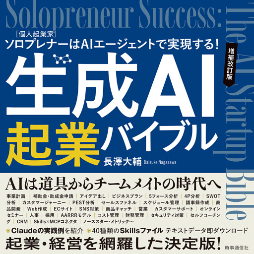 生成AI起業バイブル　増補改訂版　　：ソロプレナー［個人起業家］はAIエージェントで実現する！