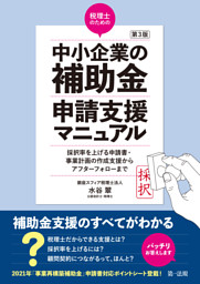 第３版  税理士のための"中小企業の補助金"申請支援マニュアル　 — 採択率を上げる申請書・事業計画の作成支援から、アフターフォローまで