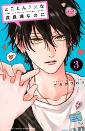 とことんクズな渡良瀬なのに（３）