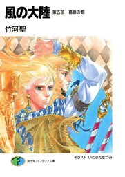 風の大陸　第五部 葛藤の都