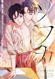 ソワカ～僕を愛してくれますか？(1)