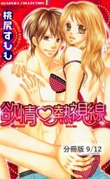 レンタル彼氏　１　欲情熱視線【分冊版9/12】