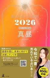 星ひとみの天星術2026　真昼〈太陽グループ〉