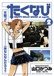 たくなび（２）