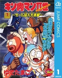 キン肉マンII世~オール超人大進撃~ 1