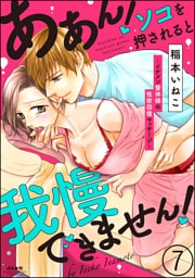 ああん！ソコを押されると我慢できません！～イケメン整体師の性欲回復マッサージ～（分冊版）　【第7話】