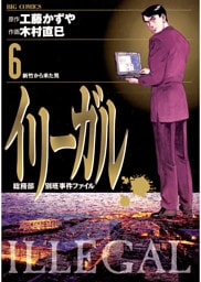 イリーガル（６）