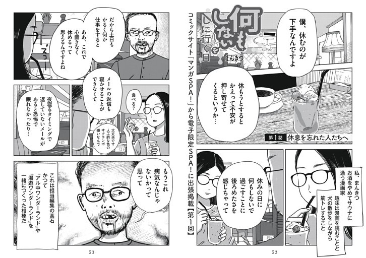 漫画① 何もしないをしに行く日・まんきつ ／連載