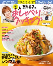 上沼恵美子のおしゃべりクッキング2015年2月号