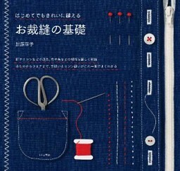 はじめてでもきれいに縫える お裁縫の基礎