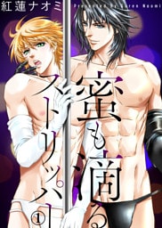 蜜も滴るストリッパー（1）