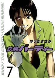 鉄腕バーディー（７）