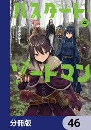 バスタード・ソードマン【分冊版】　46