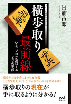 横歩取り最前線　～いま、プロが注目する２つの手段～