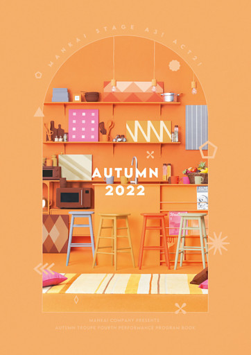 MANKAI STAGE『A3！』ACT2！ ～AUTUMN 2022～パンフレット【電子版】