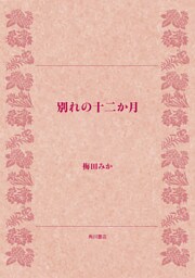別れの十二か月