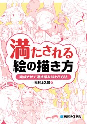 満たされる絵の描き方