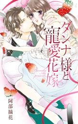 ダンナ様と寵愛花嫁