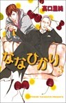 ななひかり 3巻