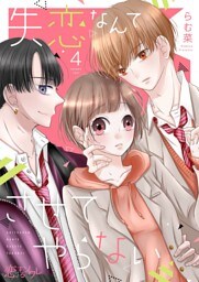 失恋なんてさせてやらない 4
