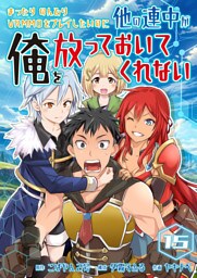 まったりのんびりVRMMOをプレイしたいのに他の連中が俺を放っておいてくれない【単話版】 15