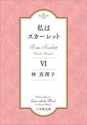 私はスカーレット ６
