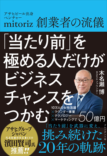 「当たり前」を極める人だけがビジネスチャンスをつかむ――アサヒビール出身ベンチャーmitoriz創業者の流儀