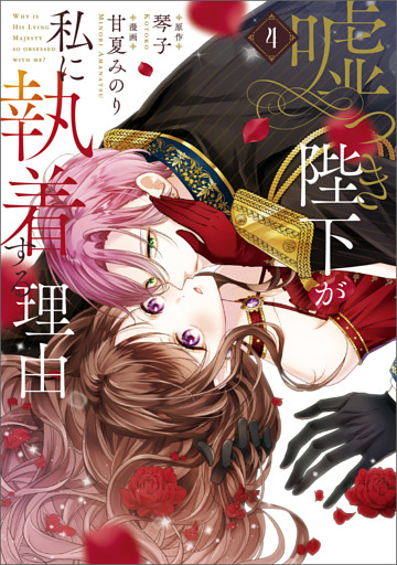 嘘つき陛下が私に執着する理由　４