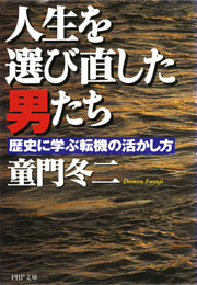 人生を選び直した男たち