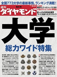 週刊ダイヤモンド 09年10月31日号