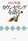 カウンセリングを語る(上)