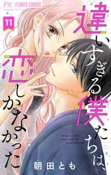 違いすぎる僕たちは、恋しかなかった　ふたりは真逆でぴったりな【マイクロ】（１１）