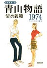 青山物語 1974~スニーカーと文庫本~