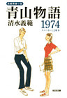 青山物語　１９７４～スニーカーと文庫本～