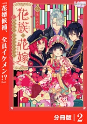 花族の花嫁【分冊版】２